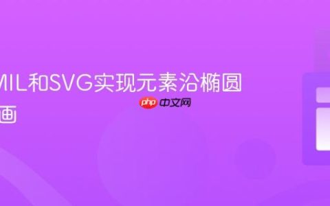 使用SMIL和SVG实现元素沿椭圆路径动画
