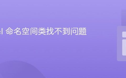 Laravel 命名空间类找不到问题的解决
