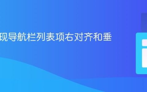 CSS实现导航栏列表项右对齐和垂直居中