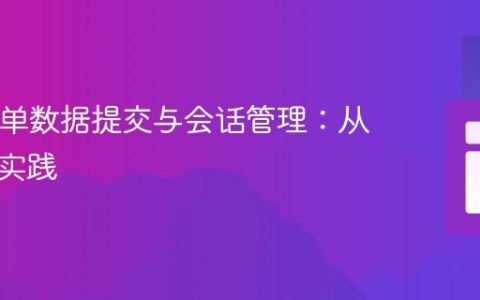 PHP表单数据提交与会话管理：从基础到实践