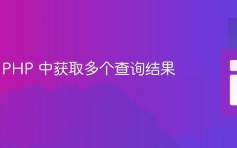 如何在 PHP 中获取多个查询结果