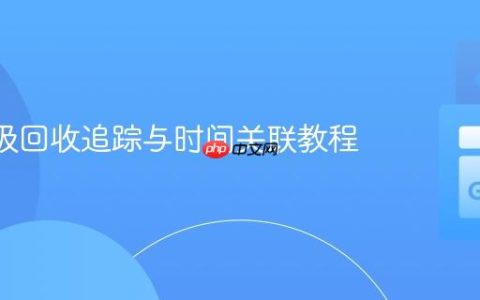 Go 垃圾回收追踪与时间关联教程