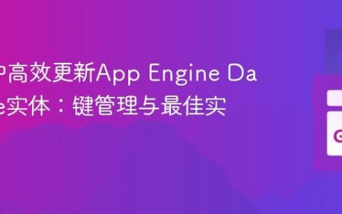 在Go中高效更新App Engine Datastore实体：键管理与最佳实践