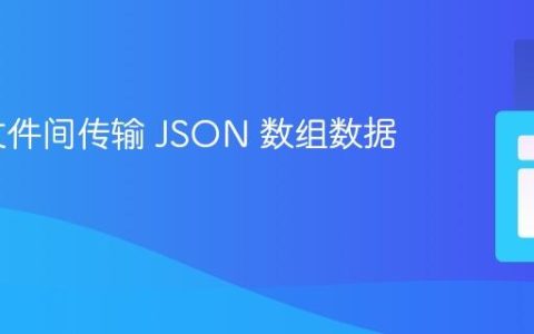 PHP 文件间传输 JSON 数组数据教程