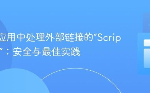 React应用中处理外部链接的“Script error”：安全与最佳实践