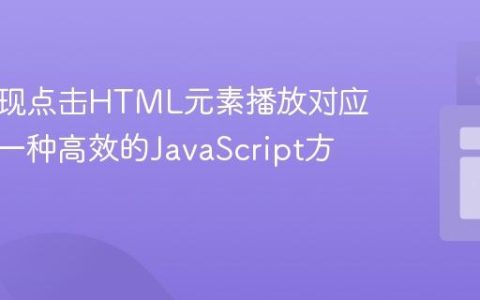 如何实现点击HTML元素播放对应音频：一种高效的JavaScript方法
