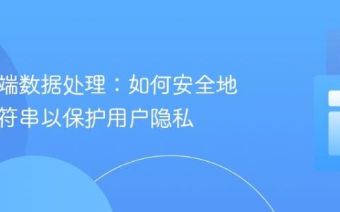 服务器端数据处理：如何安全地截断字符串以保护用户隐私
