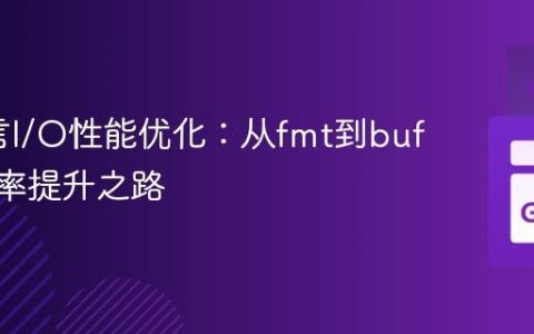 Go语言I/O性能优化：从fmt到bufio的效率提升之路