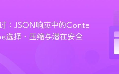 深入探讨：JSON响应中的Content-Type选择、压缩与潜在安全考量