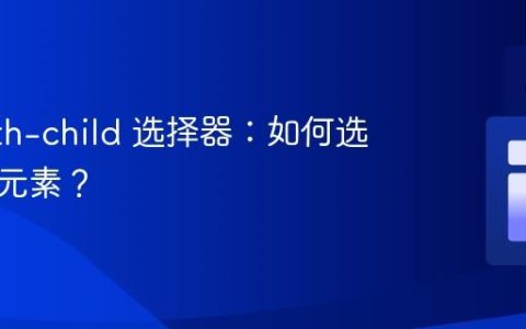 CSS nth-child 选择器：如何选择多个元素？