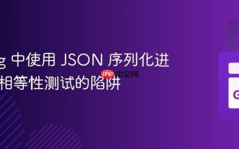 Golang 中使用 JSON 序列化进行深度相等性测试的陷阱