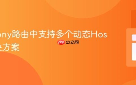 Symfony路由中支持多个动态Host的解决方案