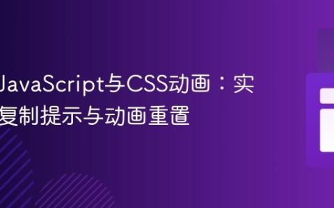 移动端JavaScript与CSS动画：实现文本复制提示与动画重置