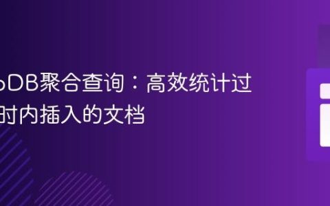 MongoDB聚合查询：高效统计过去两小时内插入的文档