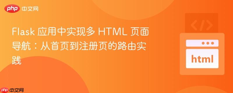 Flask 应用中实现多 HTML 页面导航:从首页到注册页的路由实践
