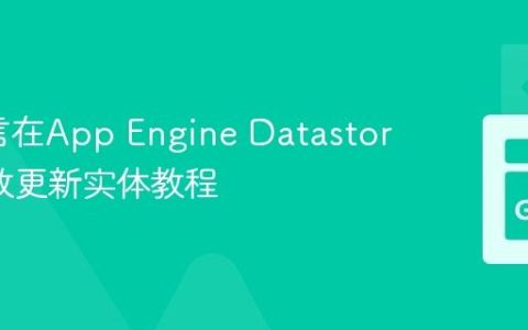 Go语言在App Engine Datastore中高效更新实体教程