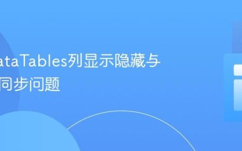 解决DataTables列显示隐藏与搜索框同步问题