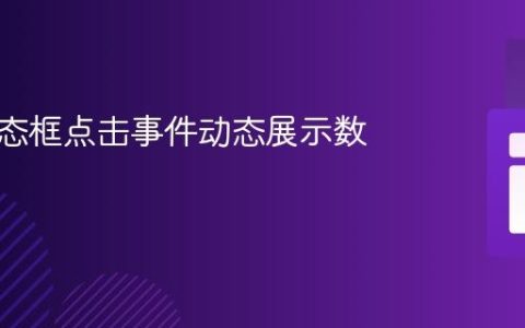 基于模态框点击事件动态展示数据教程