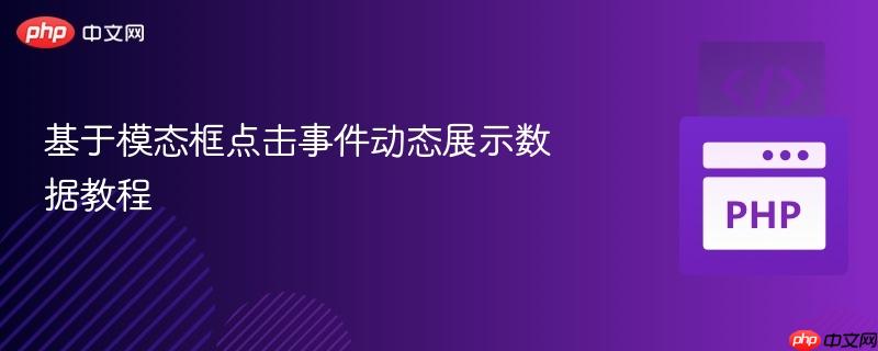 基于模态框点击事件动态展示数据教程