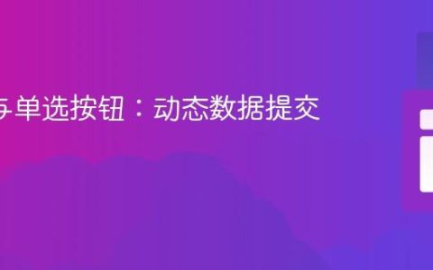 AJAX与单选按钮：动态数据提交指南