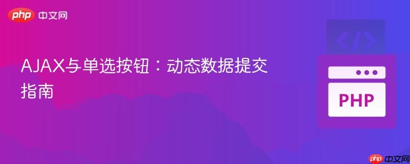AJAX与单选按钮:动态数据提交指南