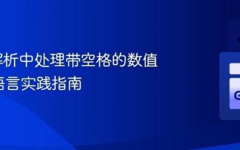 XML解析中处理带空格的数值：Go语言实践指南