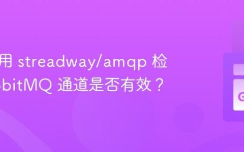 如何使用 streadway/amqp 检测 RabbitMQ 通道是否有效？