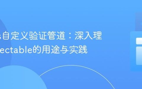 Nest.js自定义验证管道：深入理解@Injectable的用途与实践