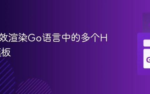 如何高效渲染Go语言中的多个HTML模板