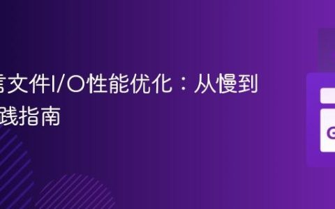 Go语言文件I/O性能优化：从慢到快的实践指南