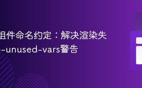 React组件命名约定：解决渲染失败与no-unused-vars警告