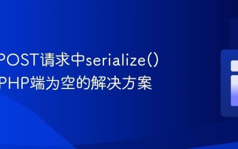 AJAX POST请求中serialize()数据在PHP端为空的解决方案