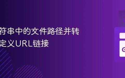 定位字符串中的文件路径并转换为自定义URL链接