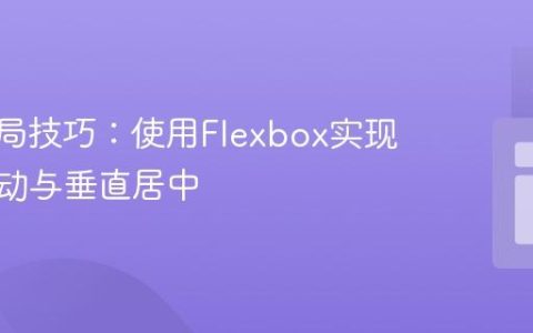 CSS布局技巧：使用Flexbox实现元素浮动与垂直居中