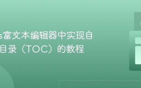 Quill.js富文本编辑器中实现自动生成目录（TOC）的教程