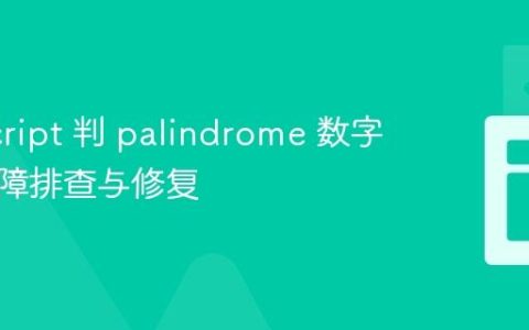 JavaScript 判 palindrome 数字函数故障排查与修复