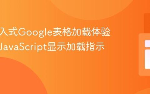 优化嵌入式Google表格加载体验：使用JavaScript显示加载指示器