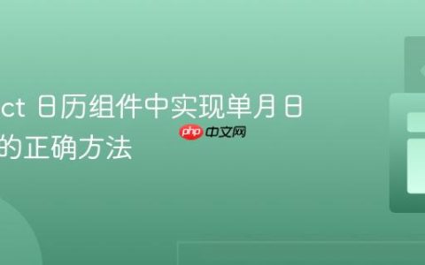 在 React 日历组件中实现单月日期选择的正确方法