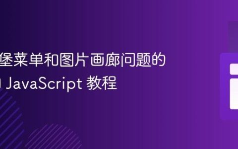 解决汉堡菜单和图片画廊问题的 CSS 和 JavaScript 教程