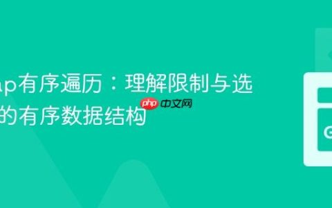 Go Map有序遍历：理解限制与选择合适的有序数据结构