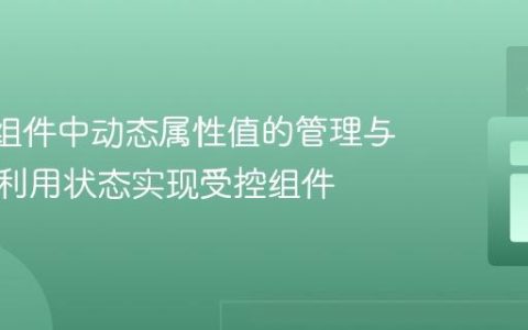 React组件中动态属性值的管理与同步：利用状态实现受控组件