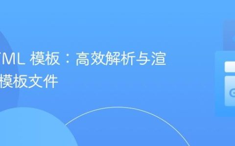 Go HTML 模板：高效解析与渲染多个模板文件
