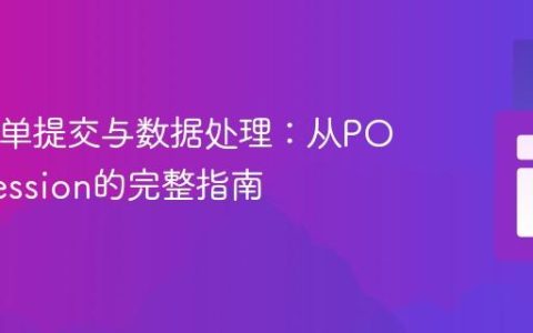 PHP表单提交与数据处理：从POST到Session的完整指南