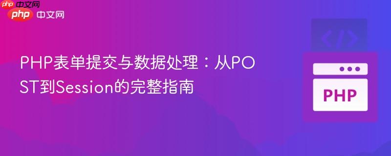 PHP表单提交与数据处理:从POST到Session的完整指南