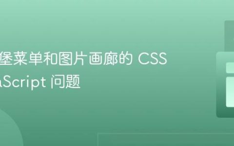 解决汉堡菜单和图片画廊的 CSS & JavaScript 问题