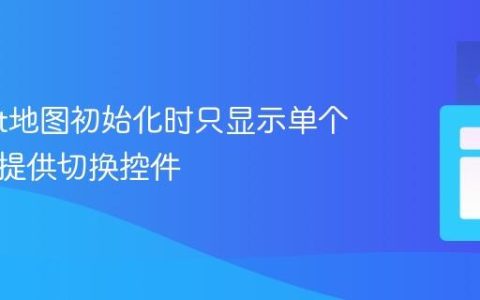 Leaflet地图初始化时只显示单个图层并提供切换控件