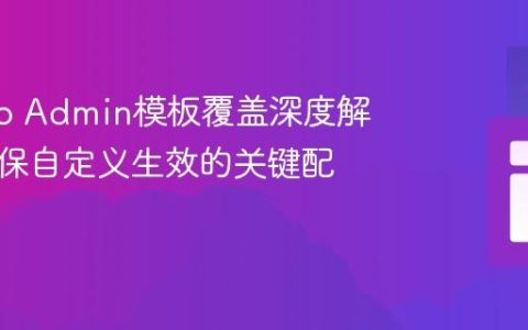 Django Admin模板覆盖深度解析：确保自定义生效的关键配置