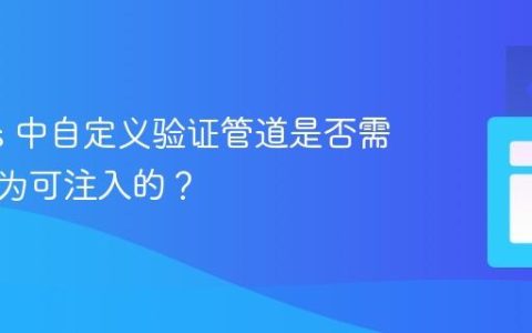 Nest.js 中自定义验证管道是否需要声明为可注入的？