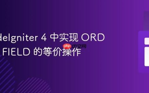 在 CodeIgniter 4 中实现 ORDER BY FIELD 的等价操作