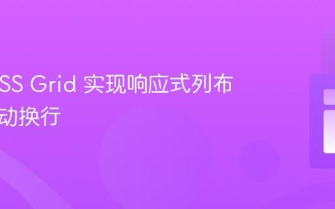 使用 CSS Grid 实现响应式列布局与自动换行